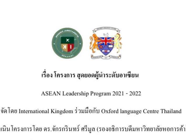 นิสิตสาขาวิชาภาษาจีน คณะศิลปศาสตร์ มหาวิทยาลัยพะเยา ผ่านการคัดเลือกเข้าร่วมโครงการ สุดยอดผู้นำระดับอาเซียน (Asean Leadership Program 2021-2022)