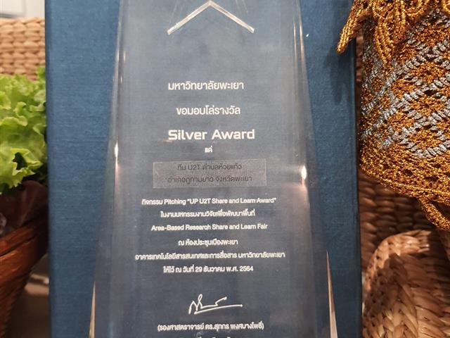 คณะนิติศาสตร์ มหาวิทยาลัยพะเยา ขอแสดงความยินดีกับโครงการ U2T ต.ห้วยแก้ว อ.ภูกามยาว จ.พะเยา ที่ได้รับรางวัลดีเด่นระดับ Silver Award จากมหาวิทยาลัยพะเยา