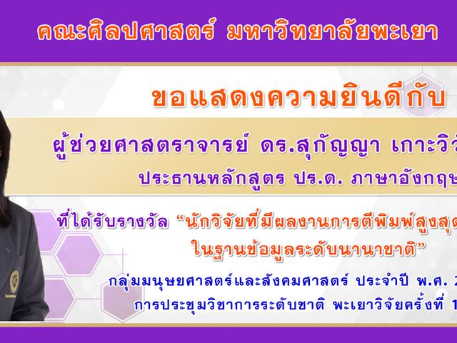 คณะศิลปศาสตร์ เข้าร่วมพิธีเปิดการประชุมวิชาการระดับชาติ พะเยาวิจัย ครั้งที่ 11