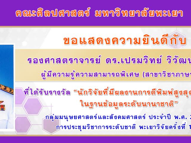 คณะศิลปศาสตร์ เข้าร่วมพิธีเปิดการประชุมวิชาการระดับชาติ พะเยาวิจัย ครั้งที่ 11