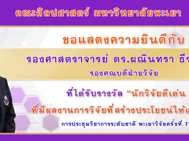 คณะศิลปศาสตร์ เข้าร่วมพิธีเปิดการประชุมวิชาการระดับชาติ พะเยาวิจัย ครั้งที่ 11