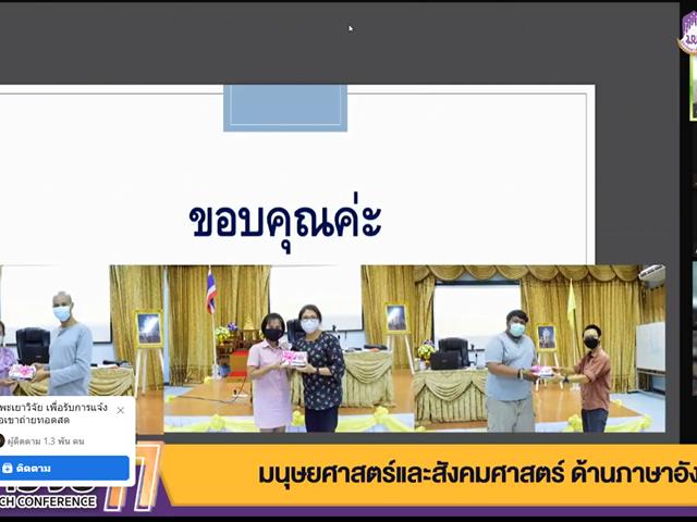 บุคลากรและนิสิตคณะศิลปศาสตร์ เข้าร่วมการนำเสนอผลงาน  ในการประชุมวิชาการระดับชาติ พะเยาวิจัย ครั้งที่ 11
