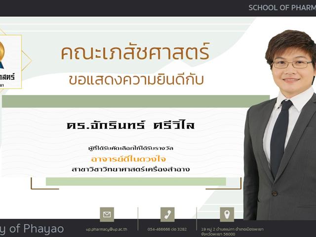 คณะเภสัชศาสตร์ ขอแสดงความยินดี แก่บุคลากรสายวิชาการและสายสนับสนุนดีเด่น ประจำปีการศึกษา 2564