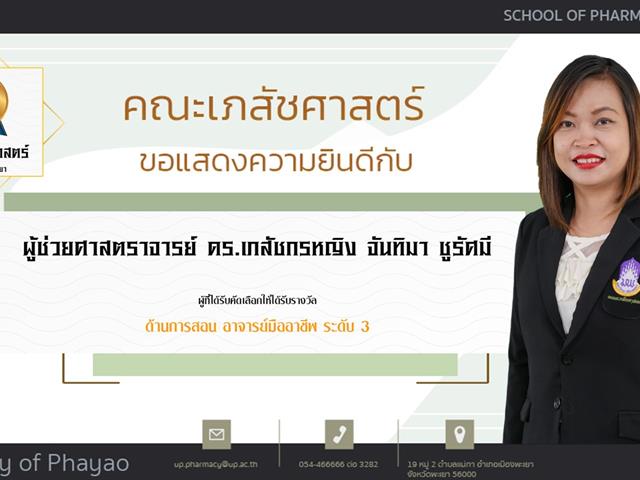 คณะเภสัชศาสตร์ ขอแสดงความยินดี แก่บุคลากรสายวิชาการและสายสนับสนุนดีเด่น ประจำปีการศึกษา 2564