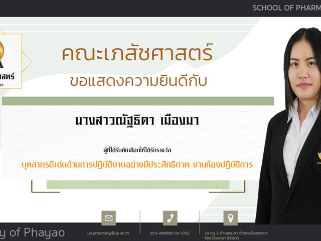 คณะเภสัชศาสตร์ ขอแสดงความยินดี แก่บุคลากรสายวิชาการและสายสนับสนุนดีเด่น ประจำปีการศึกษา 2564