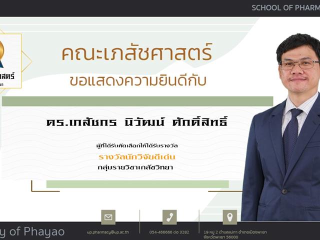 คณะเภสัชศาสตร์ ขอแสดงความยินดี แก่บุคลากรสายวิชาการและสายสนับสนุนดีเด่น ประจำปีการศึกษา 2564