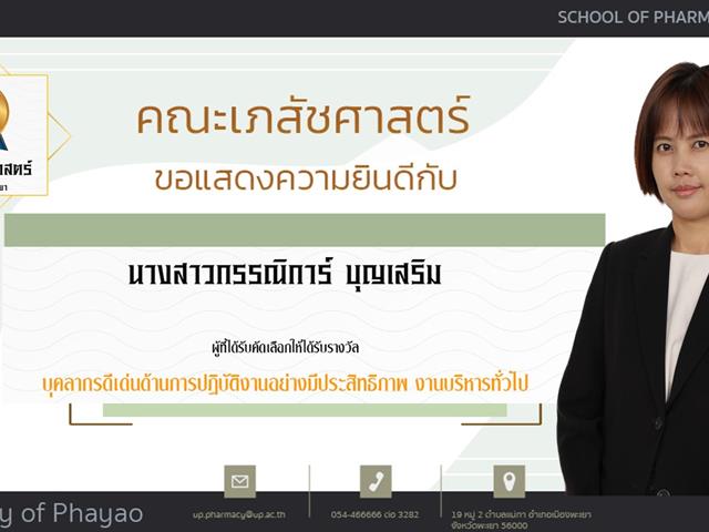 คณะเภสัชศาสตร์ ขอแสดงความยินดี แก่บุคลากรสายวิชาการและสายสนับสนุนดีเด่น ประจำปีการศึกษา 2564