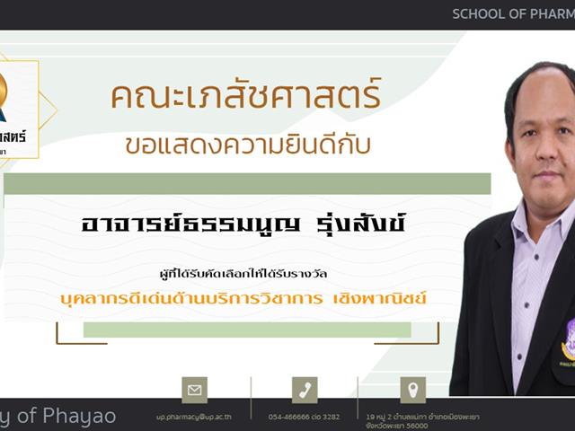 คณะเภสัชศาสตร์ ขอแสดงความยินดี แก่บุคลากรสายวิชาการและสายสนับสนุนดีเด่น ประจำปีการศึกษา 2564