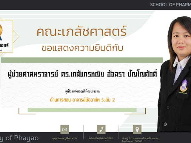 คณะเภสัชศาสตร์ ขอแสดงความยินดี แก่บุคลากรสายวิชาการและสายสนับสนุนดีเด่น ประจำปีการศึกษา 2564