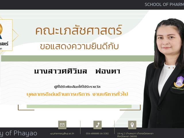 คณะเภสัชศาสตร์ ขอแสดงความยินดี แก่บุคลากรสายวิชาการและสายสนับสนุนดีเด่น ประจำปีการศึกษา 2564