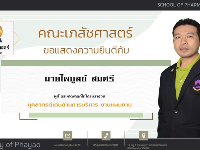 คณะเภสัชศาสตร์ ขอแสดงความยินดี แก่บุคลากรสายวิชาการและสายสนับสนุนดีเด่น ประจำปีการศึกษา 2564