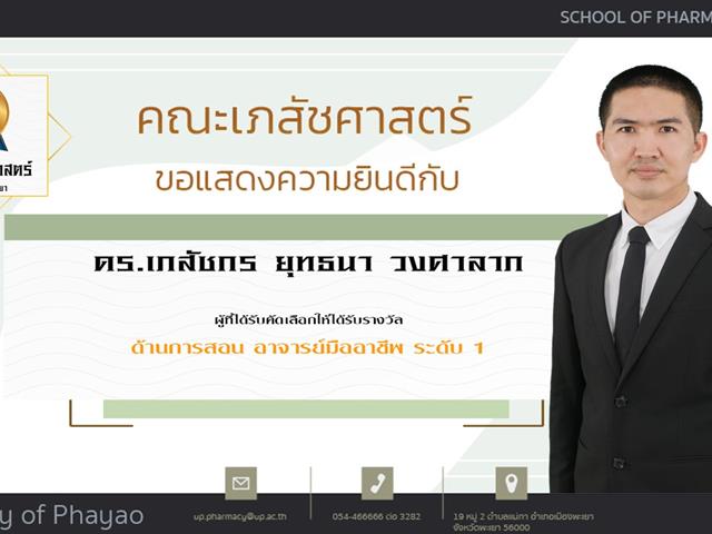 คณะเภสัชศาสตร์ ขอแสดงความยินดี แก่บุคลากรสายวิชาการและสายสนับสนุนดีเด่น ประจำปีการศึกษา 2564