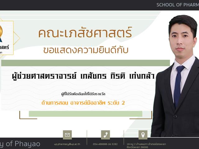 คณะเภสัชศาสตร์ ขอแสดงความยินดี แก่บุคลากรสายวิชาการและสายสนับสนุนดีเด่น ประจำปีการศึกษา 2564