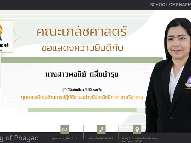 คณะเภสัชศาสตร์ ขอแสดงความยินดี แก่บุคลากรสายวิชาการและสายสนับสนุนดีเด่น ประจำปีการศึกษา 2564