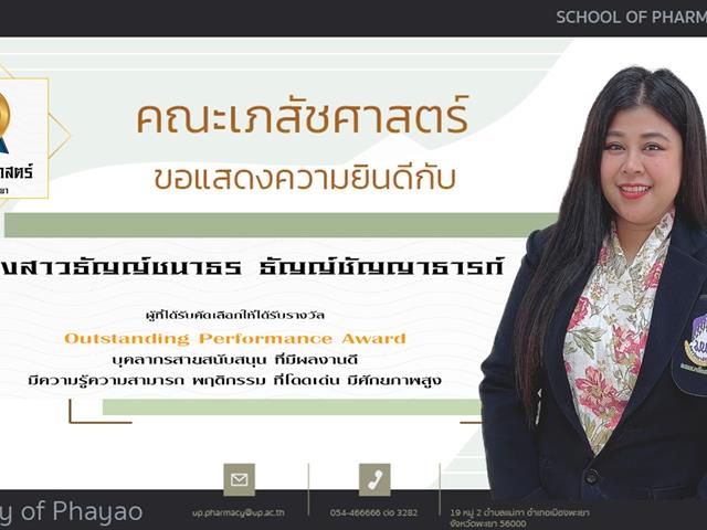 คณะเภสัชศาสตร์ ขอแสดงความยินดี แก่บุคลากรสายวิชาการและสายสนับสนุนดีเด่น ประจำปีการศึกษา 2564