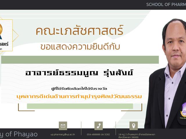 คณะเภสัชศาสตร์ ขอแสดงความยินดี แก่บุคลากรสายวิชาการและสายสนับสนุนดีเด่น ประจำปีการศึกษา 2564