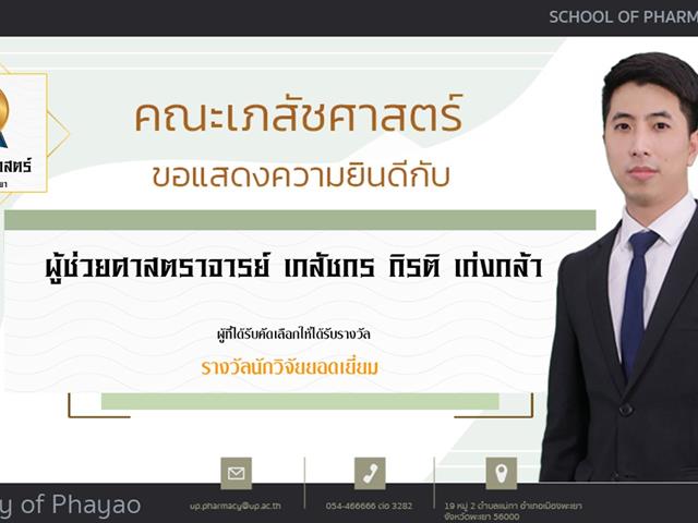 คณะเภสัชศาสตร์ ขอแสดงความยินดี แก่บุคลากรสายวิชาการและสายสนับสนุนดีเด่น ประจำปีการศึกษา 2564