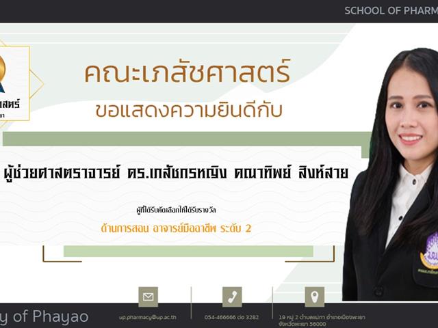 คณะเภสัชศาสตร์ ขอแสดงความยินดี แก่บุคลากรสายวิชาการและสายสนับสนุนดีเด่น ประจำปีการศึกษา 2564