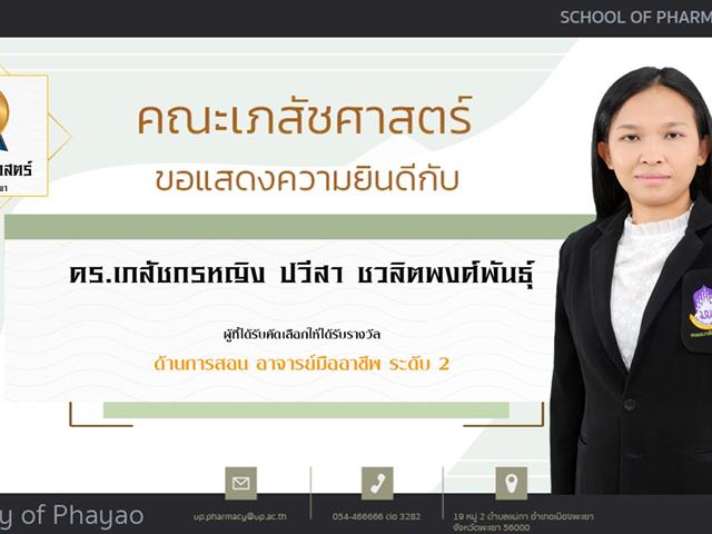 คณะเภสัชศาสตร์ ขอแสดงความยินดี แก่บุคลากรสายวิชาการและสายสนับสนุนดีเด่น ประจำปีการศึกษา 2564