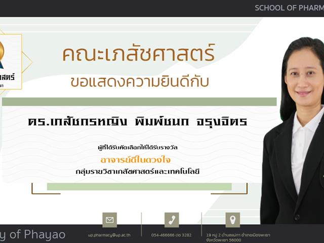 คณะเภสัชศาสตร์ ขอแสดงความยินดี แก่บุคลากรสายวิชาการและสายสนับสนุนดีเด่น ประจำปีการศึกษา 2564