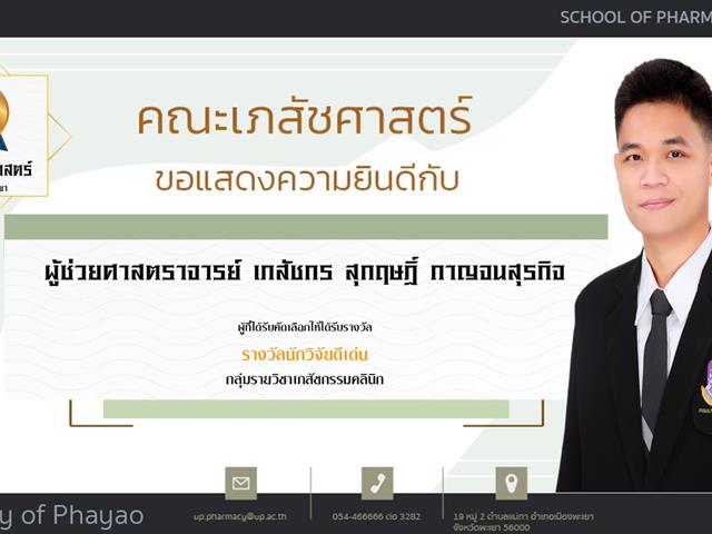 คณะเภสัชศาสตร์ ขอแสดงความยินดี แก่บุคลากรสายวิชาการและสายสนับสนุนดีเด่น ประจำปีการศึกษา 2564