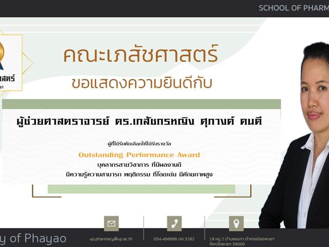 คณะเภสัชศาสตร์ ขอแสดงความยินดี แก่บุคลากรสายวิชาการและสายสนับสนุนดีเด่น ประจำปีการศึกษา 2564