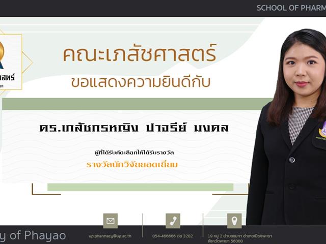 คณะเภสัชศาสตร์ ขอแสดงความยินดี แก่บุคลากรสายวิชาการและสายสนับสนุนดีเด่น ประจำปีการศึกษา 2564