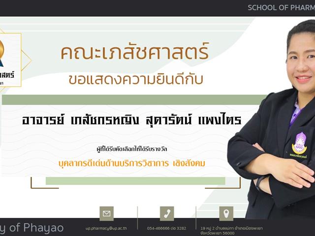 คณะเภสัชศาสตร์ ขอแสดงความยินดี แก่บุคลากรสายวิชาการและสายสนับสนุนดีเด่น ประจำปีการศึกษา 2564