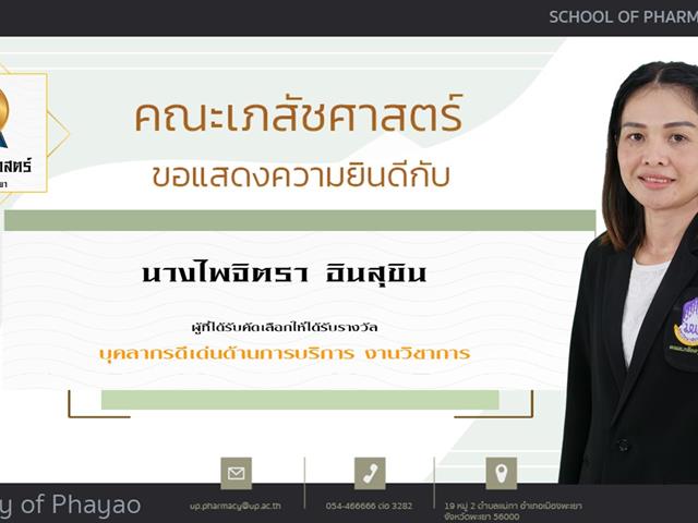 คณะเภสัชศาสตร์ ขอแสดงความยินดี แก่บุคลากรสายวิชาการและสายสนับสนุนดีเด่น ประจำปีการศึกษา 2564