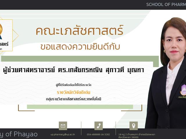 คณะเภสัชศาสตร์ ขอแสดงความยินดี แก่บุคลากรสายวิชาการและสายสนับสนุนดีเด่น ประจำปีการศึกษา 2564