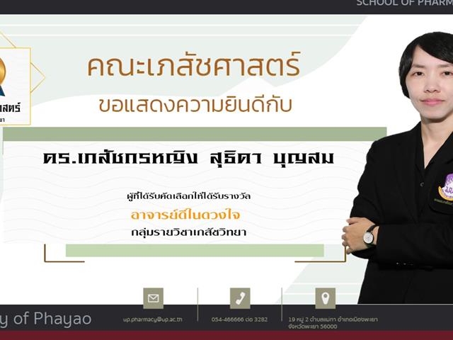 คณะเภสัชศาสตร์ ขอแสดงความยินดี แก่บุคลากรสายวิชาการและสายสนับสนุนดีเด่น ประจำปีการศึกษา 2564