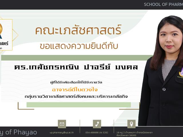 คณะเภสัชศาสตร์ ขอแสดงความยินดี แก่บุคลากรสายวิชาการและสายสนับสนุนดีเด่น ประจำปีการศึกษา 2564