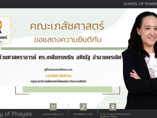 คณะเภสัชศาสตร์ ขอแสดงความยินดี แก่บุคลากรสายวิชาการและสายสนับสนุนดีเด่น ประจำปีการศึกษา 2564