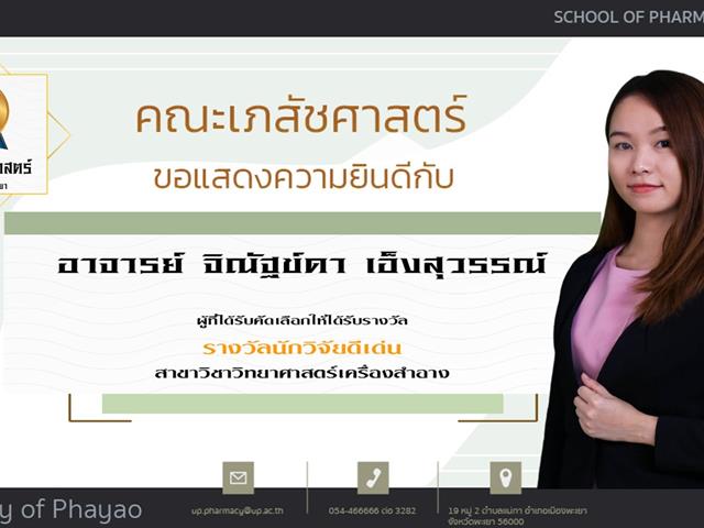 คณะเภสัชศาสตร์ ขอแสดงความยินดี แก่บุคลากรสายวิชาการและสายสนับสนุนดีเด่น ประจำปีการศึกษา 2564