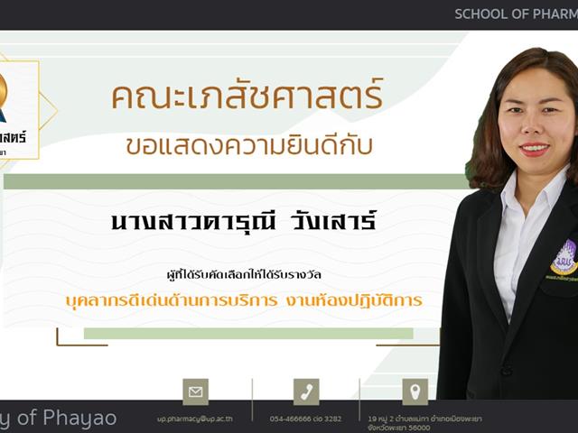 คณะเภสัชศาสตร์ ขอแสดงความยินดี แก่บุคลากรสายวิชาการและสายสนับสนุนดีเด่น ประจำปีการศึกษา 2564