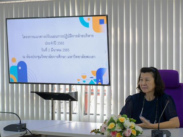 วิทยาลัยการศึกษา มหาวิทยาลัยพะเยา จัดโครงการแนวทางการปรับแผนปฏิบัติการฝ่ายบริหาร ประจำปี 2565