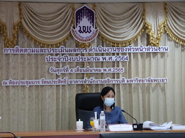 สำนักงานอธิการบดีมหาวิทยาลัยพะเยา ดำเนินงานการติดตามและประเมินผลการดำเนินงานของหัวหน้าส่วนงาน ประจำปีงบประมาณ พ.ศ. 2564