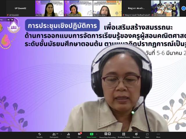 วิทยาลัยการศึกษา มหาวิทยาลัยพะเยา จัดการประชุมเชิงปฏิบัติการเพื่อเสริมสร้างสมรรถนะด้านการออกแบบการจัดการเรียนรู้ของครูผู้สอนวิชาคณิตศาสตร์ 