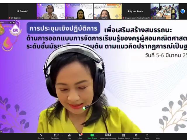 วิทยาลัยการศึกษา มหาวิทยาลัยพะเยา จัดการประชุมเชิงปฏิบัติการเพื่อเสริมสร้างสมรรถนะด้านการออกแบบการจัดการเรียนรู้ของครูผู้สอนวิชาคณิตศาสตร์ 