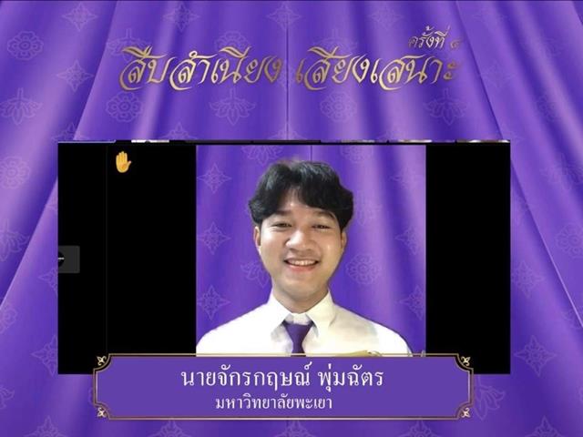 นิสิตคณะศิลปศาสตร์ได้รับรางวัลชนะเลิศการประกวดอ่านทำนองเสนาะระดับประเทศ ในกิจกรรม “สืบสำเนียง เสียงเสนาะ” ครั้งที่ 4 ประจำปีการศึกษา 2564