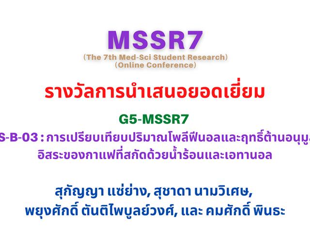 คณะวิทยาศาสตร์การแพทย์  MSSR7