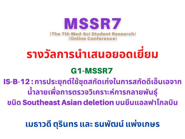 คณะวิทยาศาสตร์การแพทย์  MSSR7