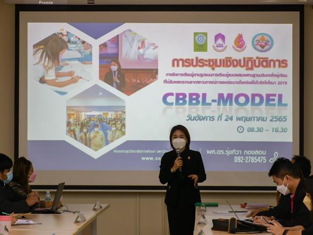 การประชุมเชิงปฏิบัติการ CBBL-MODEL