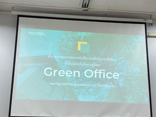ประชุมคณะกรรมการดำเนินงานสำนักงานสีเขียวที่เป็นมิตรกับสิ่งแวดล้อม GREEN OFFICE 