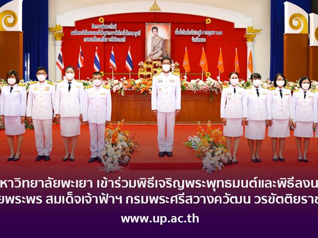 มหาวิทยาลัยพะเยา เข้าร่วมพิธีเจริญพระพุทธมนต์และพิธีลงนามถวายพระพร