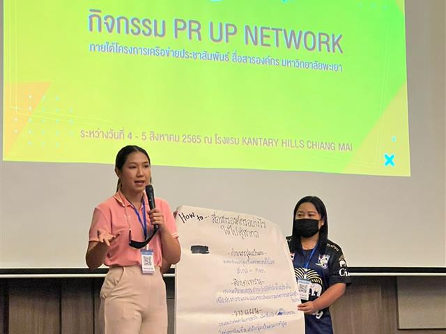 การสื่อสารองค์กร กับเครือข่ายนักประชาสัมพันธ์ PR UP Network 2022