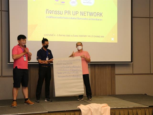 การสื่อสารองค์กร กับเครือข่ายนักประชาสัมพันธ์ PR UP Network 2022