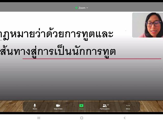 คณะนิติศาสตร์ได้จัดการบรรยายพิเศษ "กฎหมายทางการทูตและเส้นทางสู่การเป็นนักการทูต" ในวันที่ 27 สิงหาคม 2565 เวลา 10.00 - 12.00 น.  โดยได้รับเกียรติจาก นางสาวธรรมจิตร ฐิติมนตรี นักการทูตชำนาญการ กรมเศรษฐกิจระหว่างประเทศ กระทรวงการต่างประเทศ มาเป็นวิทยากรพิเศษบรรยายความรู้ 