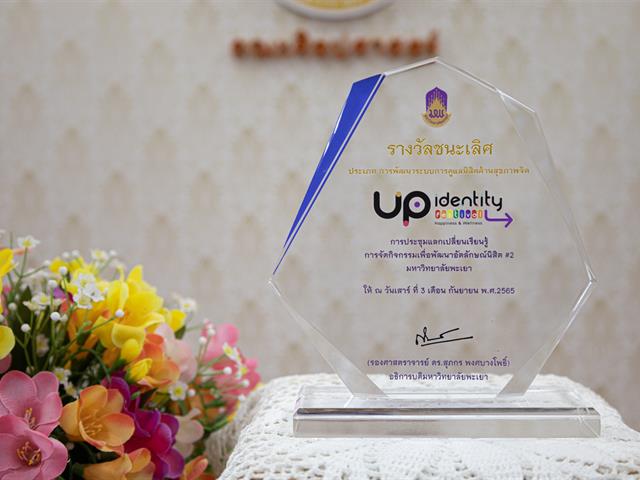 คณะศิลปศาสตร์ เข้าร่วมการประชุมแลกเปลี่ยนเรียนรู้ การจัดกิจกรรมเพื่อพัฒนาอัตลักษณ์นิสิต ครั้งที่ 2 (UP Identity Festival #2)