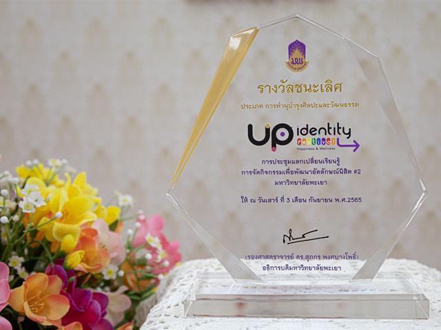 คณะศิลปศาสตร์ เข้าร่วมการประชุมแลกเปลี่ยนเรียนรู้ การจัดกิจกรรมเพื่อพัฒนาอัตลักษณ์นิสิต ครั้งที่ 2 (UP Identity Festival #2)